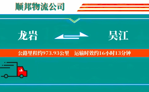 龙岩到吴江物流公司