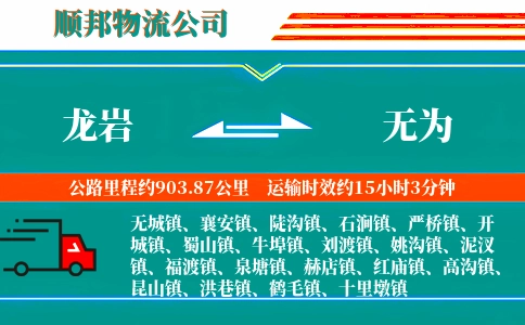 龙岩到无为物流公司