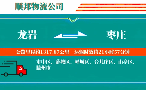 龙岩到枣庄物流公司