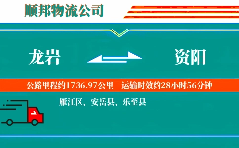 龙岩到资阳物流公司