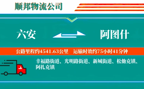 六安到阿图什物流公司