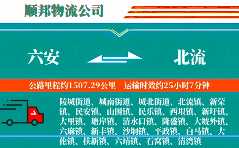 六安到北流物流公司