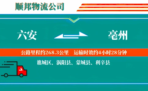 六安到亳州物流公司