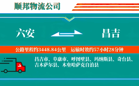 六安到昌吉物流公司