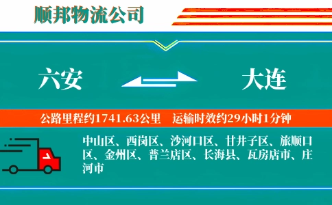 六安到大连物流公司