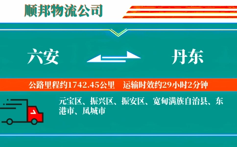 六安到丹东物流公司