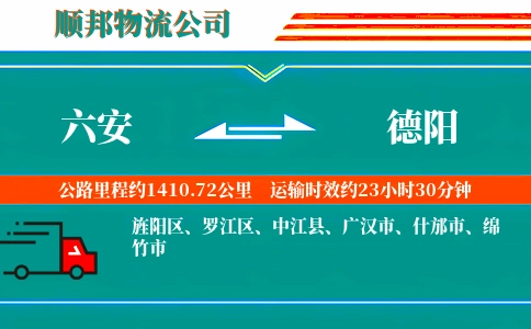 六安到德阳物流公司