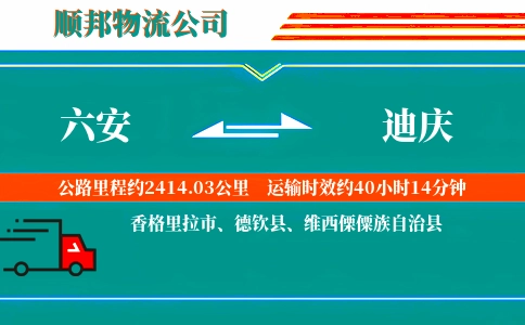 六安到迪庆物流公司
