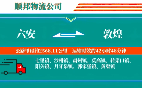 六安到敦煌物流公司