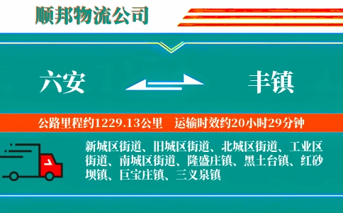 六安到丰镇物流公司