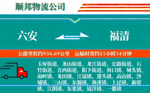 六安到福清物流公司