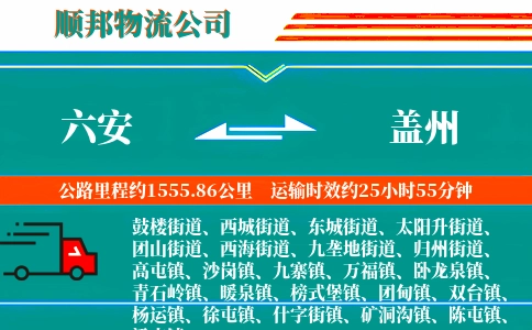 六安到盖州物流公司