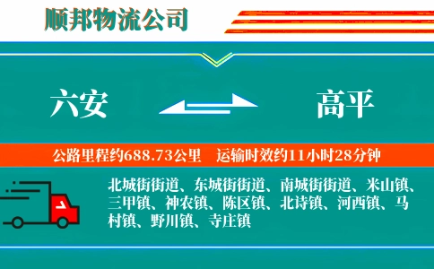 六安到高平物流公司