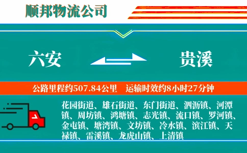 六安到贵溪物流公司