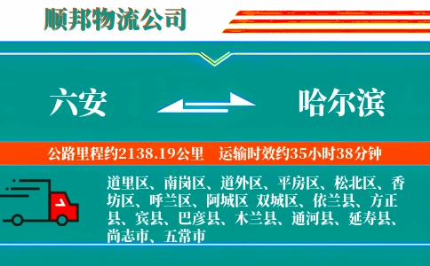 六安到哈尔滨物流公司