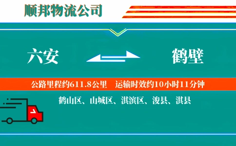 六安到鹤壁物流公司