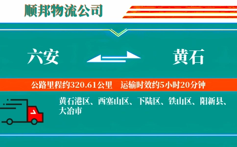 六安到黄石物流公司