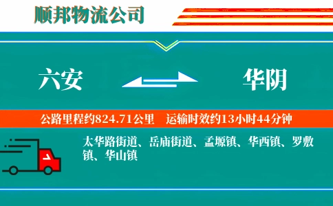 六安到华阴物流公司