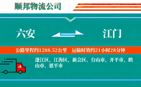 六安到江门物流公司