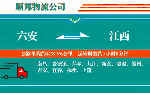 六安到江西物流公司