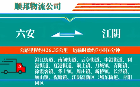 六安到江阴物流公司