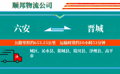 六安到晋城物流公司
