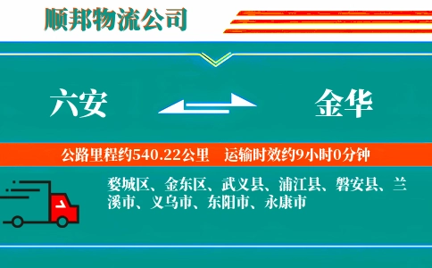 六安到金华物流公司