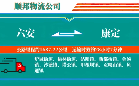 六安到康定物流公司