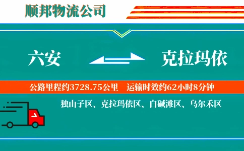 六安到克拉玛依物流公司