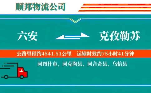 六安到克孜勒苏物流公司