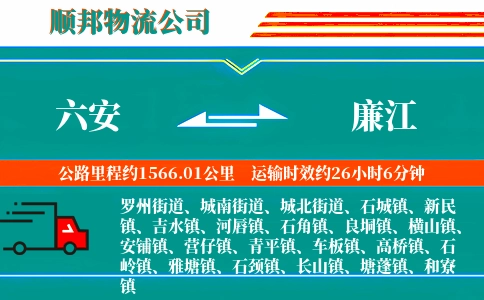 六安到廉江物流公司