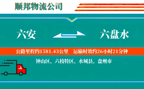 六安到六盘水物流公司