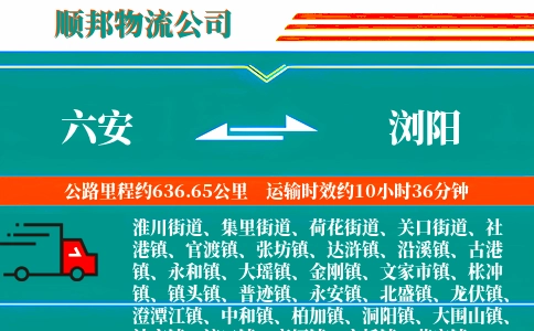 六安到浏阳物流公司