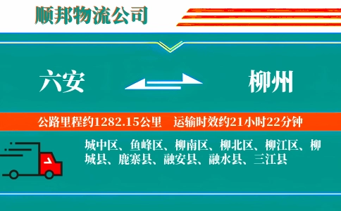 六安到柳州物流公司