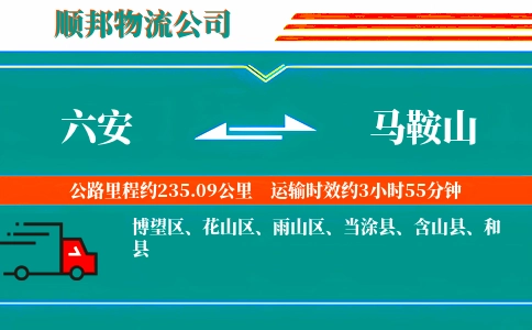 六安到马鞍山物流公司