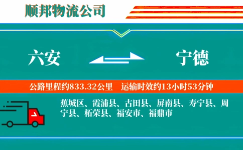 六安到宁德物流公司