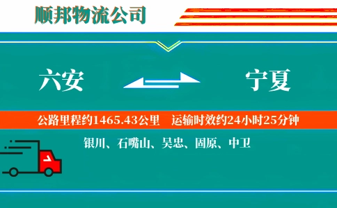 六安到宁夏物流公司