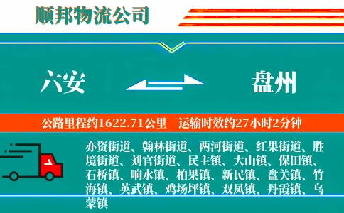 六安到盘州物流公司