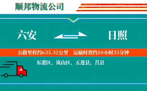 六安到日照物流公司