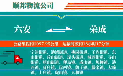 六安到荣成物流公司