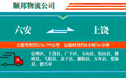 六安到上饶物流公司