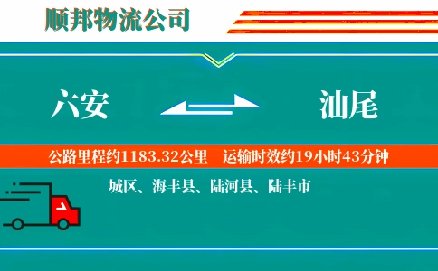 六安到汕尾物流公司