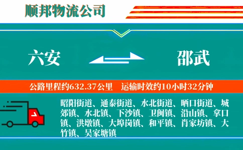 六安到邵武物流公司