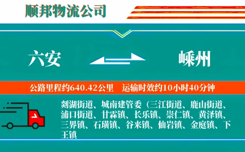 六安到嵊州物流公司