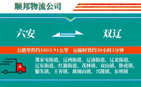 六安到双辽物流公司