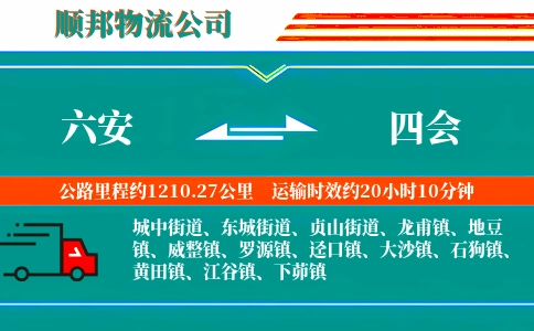 六安到四会物流公司