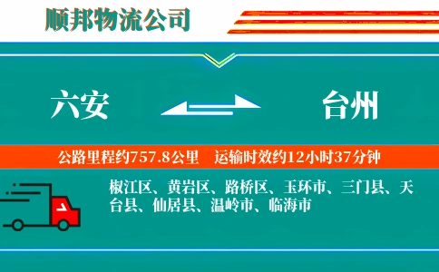 六安到台州物流公司