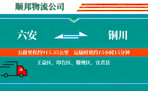 六安到铜川物流公司