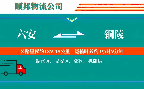 六安到铜陵物流公司