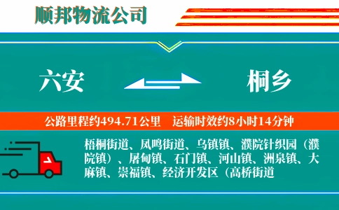 六安到桐乡物流公司